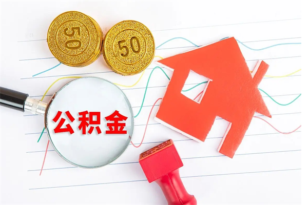 弥勒公积金离职未满6个月怎么提（公积金未满6个月提取有影响吗）