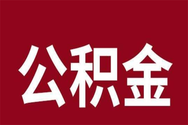 弥勒公积金全部取（住房公积金全部取出）