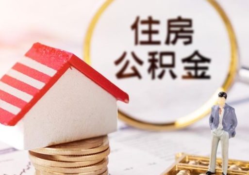 弥勒辞职后可以领取住房公积金吗（辞职了可以领取住房公积金吗）