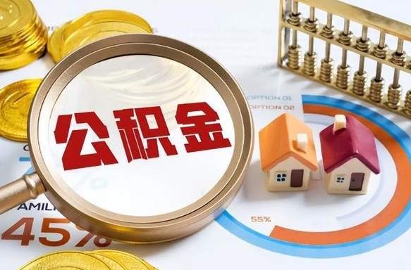 弥勒公积金要怎么取出来（怎么取出住房公积金的钱）